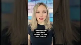 Как улучшить память: cамое простое упражнение для развития памяти 