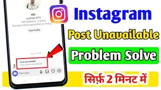 Instagram Post Unavailable Problem | Instagram Post Unavailable Problem Fix | Post Unavailable 2025