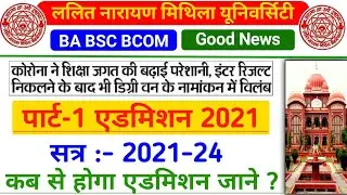 LNMU PART-1 ADMISSION ONLINE 2021 | LNMU BA PART-1 ADMISSION 2021 | LNMU BA BSC BCOM ADMISSION 2021