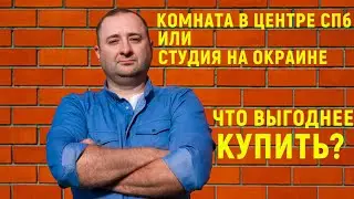 Студия на окраине против Комнаты в центре. Что купить?