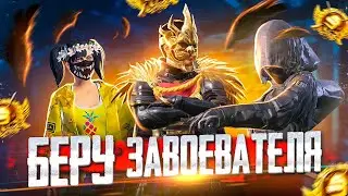 БЕРУ ЗАВОЕВАТЕЛЯ В СКВАДАХ 😎 СТРИМ С ТЕЛЕФОНА - PUBG MOBILE