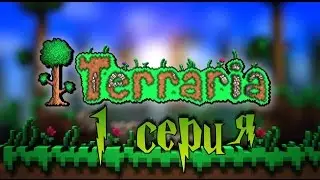 выживание в terraria 1 серия
