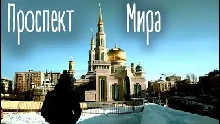 Уникальные сооружения на проспекте Мира