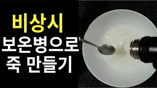 재난 발생 시 보온병으로 죽 만드는 법