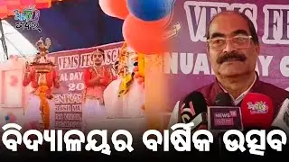 ମିଚିନ୍‌ପାଟଣା ଭେଙ୍କଟେଶ୍ଵର ଇଂରାଜୀ ମାଧ୍ଯମ ବିଦ୍ୟାଳୟର ବାର୍ଷିକ ଉତ୍ସବ ‘ଭେମସ୍ ଫେଷ୍ଟିଭସ୍କେପ୍’ ।