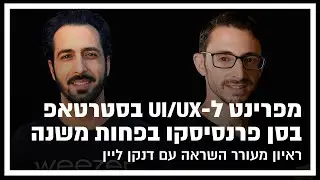 פרינט לדיגיטל: ראיון עם דנקן ליין על איך עבר מפרינט - לעיצוב UI/UX בסטרטאפ בסן פרנסיסקו בפחות משנה
