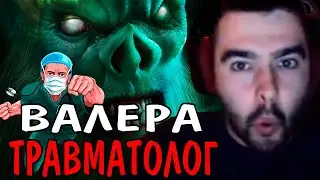 ПОХОТЛИВЫЙ СТРЕЙ И ВАЛЕРА ТРАВМАТОЛОГ | СТРЕЙ НА НЕКРОФОСЕ | СТРЕЙ ЛУЧШИЕ НАРЕЗКИ | ДОТА 2 ПАТЧ 7.27