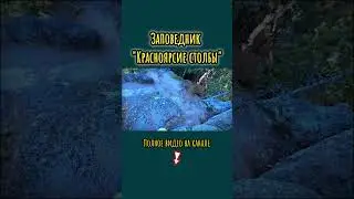 Заповедник "Красноярские столбы" #природа #путешествия #красноярскиестолбы