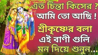 এত চিন্তা কিসের ? আমি তো আছি ! || ভগবান শ্রীকৃষ্ণের বলা এই কথাগুলি মন দিয়ে শুনুন || Krishna Vani