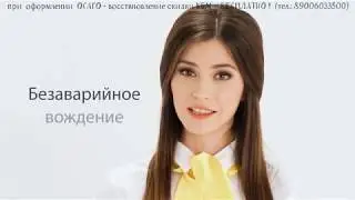 ОСАГО - как получить максимальную скидку КБМ при страховании  - БЕСПЛАТНО - смотри тут