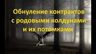 ОБНУЛЕНИЕ КОНТРАКТОВ С РОДОВЫМИ КОЛДУНАМИ И ИХ ПОТОМКАМИ