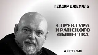 СТРУКТУРА ИРАНСКОГО ОБЩЕСТВА | ГЕЙДАР ДЖЕМАЛЬ