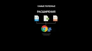 Топ 6 расширений для браузера Google Chrome, которые упростят вам жизнь!