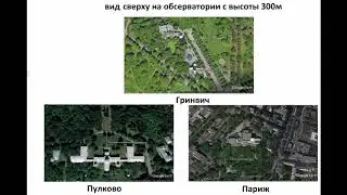 003 Нулевой меридиан.