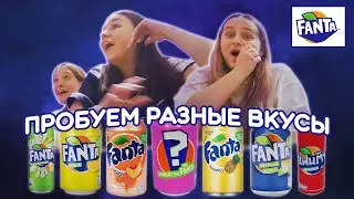 Пробуем разные вкусы фанты / Какая самая вкусная?