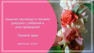 #5 Как плести гирлянду из цветов для Божеств