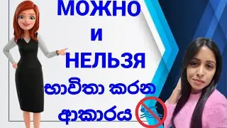 Можно и нельзя භාවිතා කරන ආකාරය| #රුසියානුභාෂාව #русскийязык |2024🧑‍💻🇷🇺