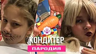 Бюджетная ПАРОДИЯ на ШОУ КОНДИТЕР