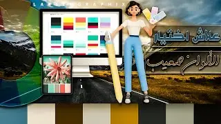 ✅إختيار الألوان للتصميم