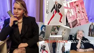 Обзор Рогова на мой образ. Часть 2.