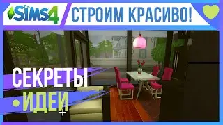 💥 КАК СТРОИТЬ КРАСИВО В СИМС 4❓ СЕКРЕТЫ/ИДЕИ/ЛАЙФХАКИ 💥