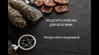 ИСЦЕЛИТЬ РЕБЁНКА. ДЛЯ ВСЕХ МАМ.  ▶️ВЕДЬМИНА ИЗБА ▶️ ИНГА ХОСРОЕВА.