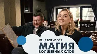 Лена БОРИСОВА: магия волшебных слов | Семья #5