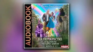 Дом на перекрестке. Книга 3. Под небом четырех миров - Милена Завойчинская (аудиокнига)