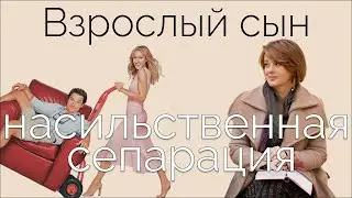 Сепарация взрослых детей