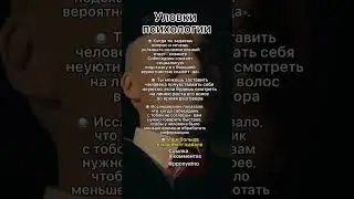 Уловки психологии 