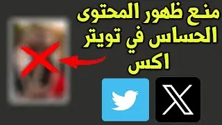 طريقة منع ظهور المحتوى الحساس في تطبيق تويتر X في دقيقة واحدة فقط