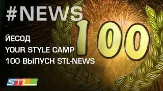 100.Еврейские молодежные новости от STL NEWS(16.08.16) Йесод, Юбилейный выпуск, Your STyLe Camp