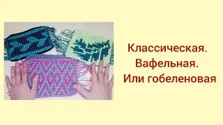 Три способа вязания мозаики наложением крючком.