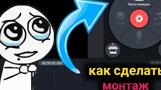 правильный монтаж в киномастере//монтаж лучше чем на пк