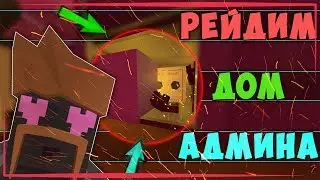 🔥⚠🔥ПОПЫТКА ЗАРЕЙДИТЬ ДОМ АДМИНА!🔥⚠🔥UNTURNED