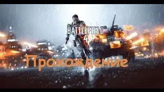 Прохождение Battlefield 4 часть 1
