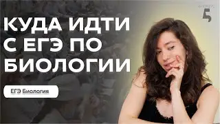 ЕГЭ по Биологии 2025: куда идти | большой обзор ВУЗов и проходных баллов