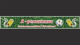 Я - ремонтник (электроники).Более подробно на нашем  сайте: https://ya-remontnik.ru