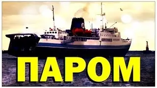 Галилео. Паром