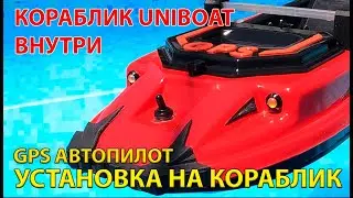Подробно об установке GPS автопилота на кораблик UNIBOAT. Что внутри кораблика. Полезные мелочи.