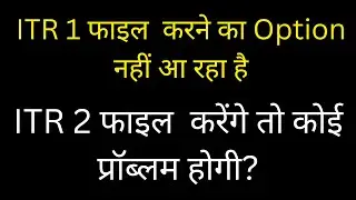 ITR 1 filing option not showing online | ITR 2 फाइल  करेंगे तो कोई प्रॉब्लम होगी?
