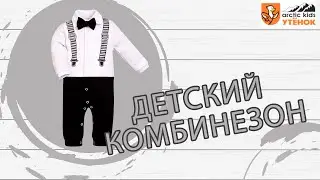 Детский комбинезон