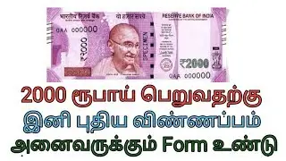 2000 ரூபாய் பெறுவதற்கு இனி புதிய விண்ணப்பம் அனைவருக்கும் form  உண்டு