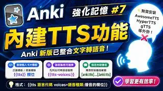 Anki07｜Anki 文字轉語音服務(TTS)整合攻略