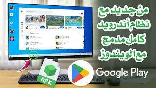 جديد وحصري🤩 تشغيل نظام أندرويد كامل مدمج مع الويندوز + جوجل بلاي + تثبيت ملفات APK مباشرة في ويندوز✅