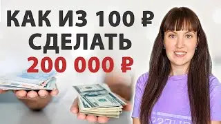 💰 ДЕНЬГИ придут быстро! Попробуйте сами и удивитесь результату)