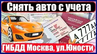 Снять авто с учета в ГИБДД Москва, ул.Юности