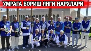 2024- ЙИЛ УМРАГА БОРИШ ЯНГИ НАРХЛАРИ НЕЧПУЛ БОЛЯБДИ