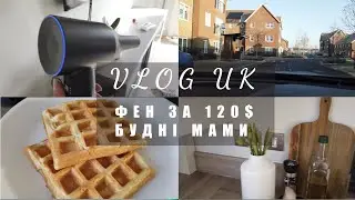 НАШІ СНІДАНКИ | ФЕН LAIFEN | АНГЛІЯ | НАШЕ ЖИТТЯ В АНГЛІЇ