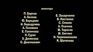 Маша и медведь Когда все дома создатели